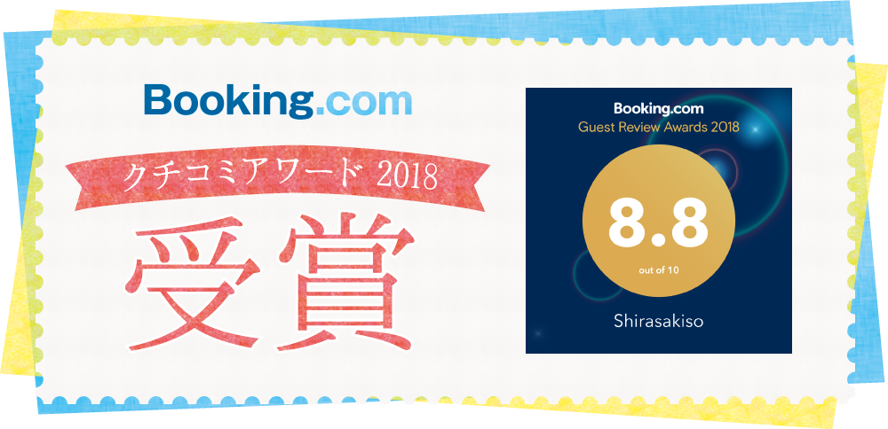 Booking.comクチコミアワード2018受賞