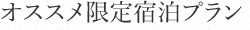 オススメ限定宿泊プラン
