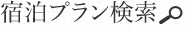 宿泊プラン検索