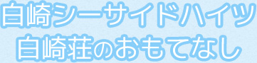 白崎シーサイドハイツ 白崎荘のおもてなし