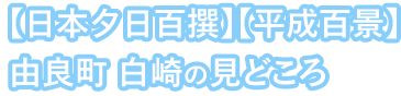 【本日夕日百撰】【平成百景】由良町 白崎の見どころ