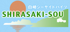 白崎シーサイドハイツ 白崎荘