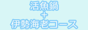 海鮮鍋コース