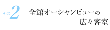 その2　全館オーシャンビューの広々客室