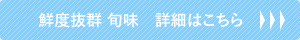 鮮度抜群 旬味　詳細はこちら