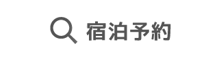 オンライン予約