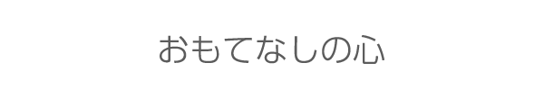 おもてなしの心