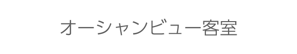 オーシャンビュー客室