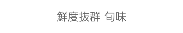 鮮度抜群 旬味