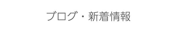 ブログ・新着情報