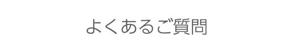 よくあるご質問