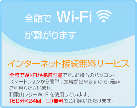 全館Wi-Fiが繋がります。