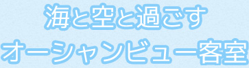 海と空と過ごすオーシャンビュー客室
